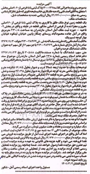 مزایده پلاک ثبتی 155 فرعی از 60 اصلی بخش 9