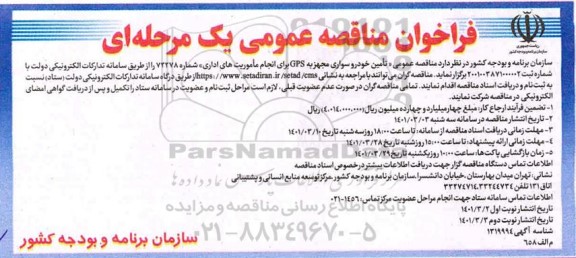 فراخوان مناقصه عمومی  تامین خودرو سواری مجهز به GPS