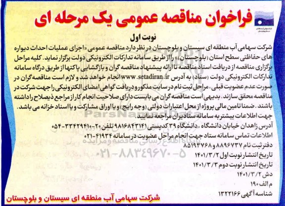 فراخوان مناقصه عمومی   اجرای عملیات احداث دیواره های حفاظتی 