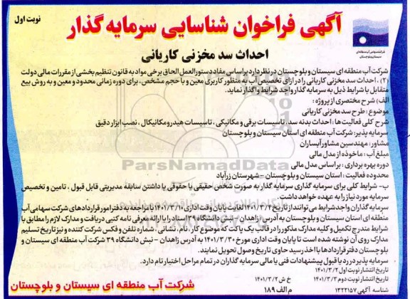 فراخوان شناسایی سرمایه گذار احداث سدمخزنی کاریانی 