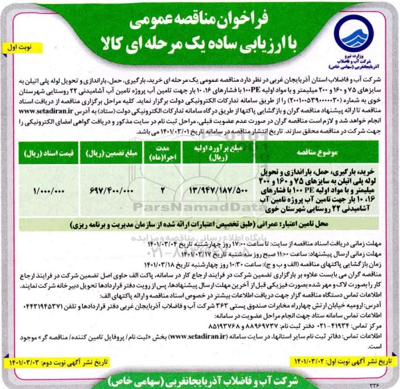 مناقصه، مناقصه عمومی خرید، بارگیری، حمل، باراندازی و تحویل لوله پلی اتیلن... 
