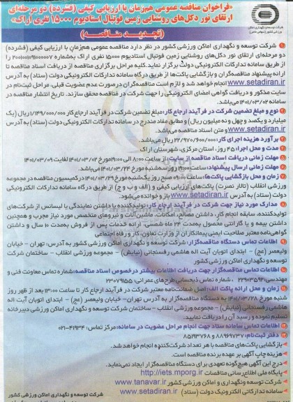 فراخوان مناقصه عمومی  ارتقاء نور دکل های روشنایی زمین فوتبال استادیوم