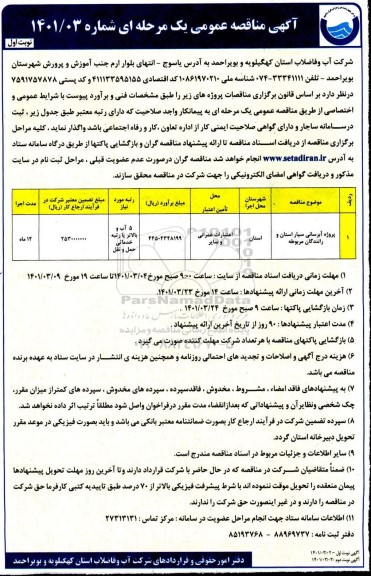 مناقصه پروژه آبرسانی سیار استان و رانندگان مربوطه 