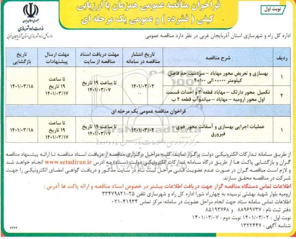 مناقصه بهسازی و تعریض محور مهاباد....