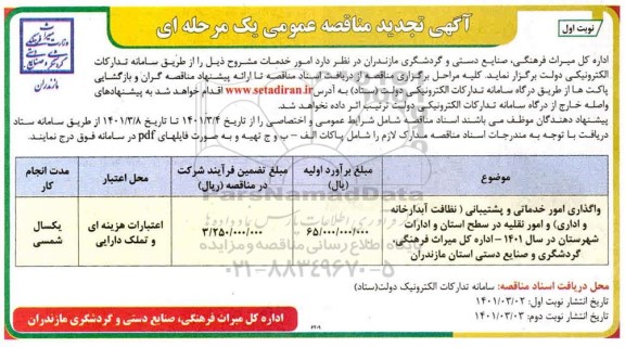 مناقصه واگذاری امور خدماتی و پشتیبانی نظافت ، آبدارخانه و اداری .تجدید 