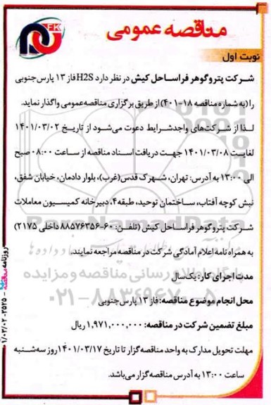 مناقصه، مناقصه  H2S فاز  13 پارس جنوبی