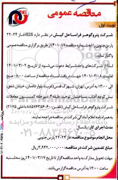 مناقصه، مناقصه  H2S فاز 24 - 22