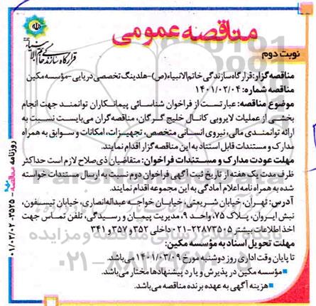 مناقصه مومی انجام بخشی از عملیات لایروبی کانال خلیج - نوبت دوم 