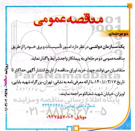 مناقصه عمومی امور تاسیسات و برق
