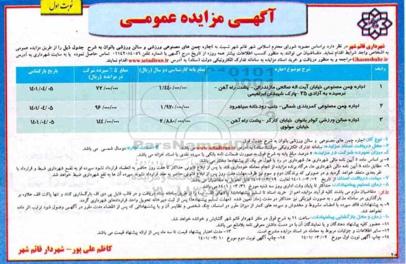 مزایده اجاره چمن های مصنوعی ورزشی و سالن ورزشی بانوان