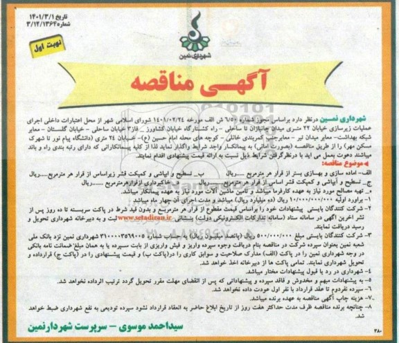مناقصه، مناقصه عملیات زیرسازی خیابان 22 متری