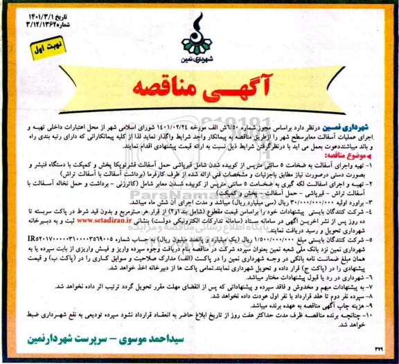 مناقصه تهیه و اجرای عملیات آسفالت معابر سطح شهر