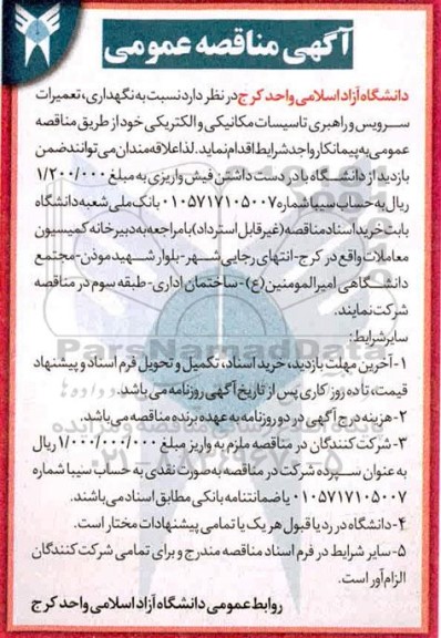 مناقصه نگهداری ، تعمیرات سرویس و راهبری تاسیسات مکانیکی و الکتریکی 