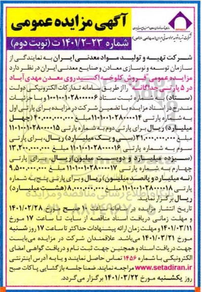 مزایده فروش کلوخه اکسید روی معدن نوبت دوم