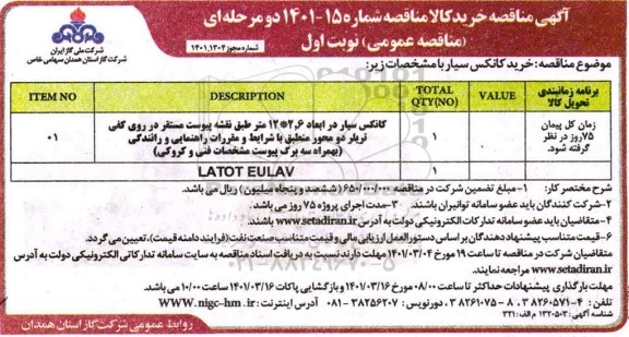 مناقصه خرید کانکس سیار 