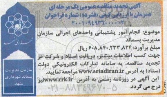 تجدید مناقصه انجام امور پشتیبانی واحدهای اجرایی