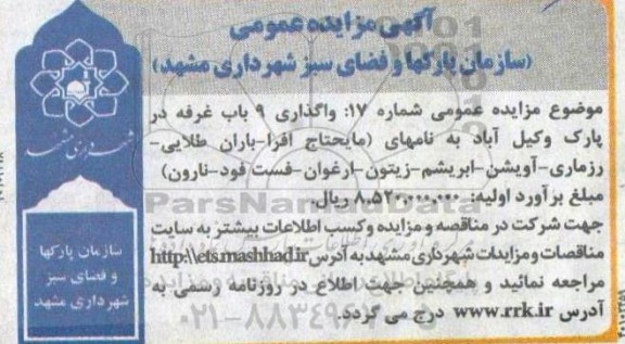 مزایده واگذاری 9 باب غرفه در پارک وکیل آباد