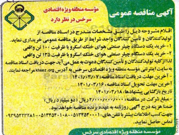 مناقصه خرید یک دستگاه چیلر صنعتی ....