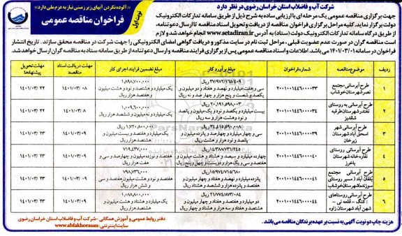مناقصه طرح آبرسانی....