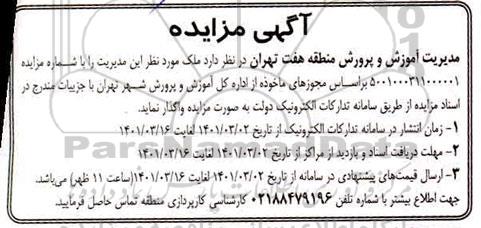 مزایده واگذاری ملک 