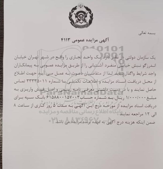 مزایده واگذاری یک واحد تجاری