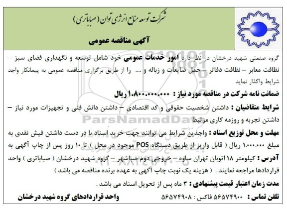 مناقصه  امور خدمات عمومی خود شامل توسعه و نگهداری فضای سبز ...