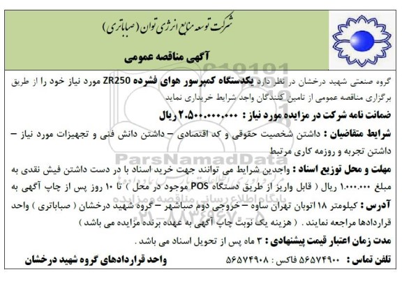 مناقصه  یک دستگاه کمپرسور هوای فشرده ZR250