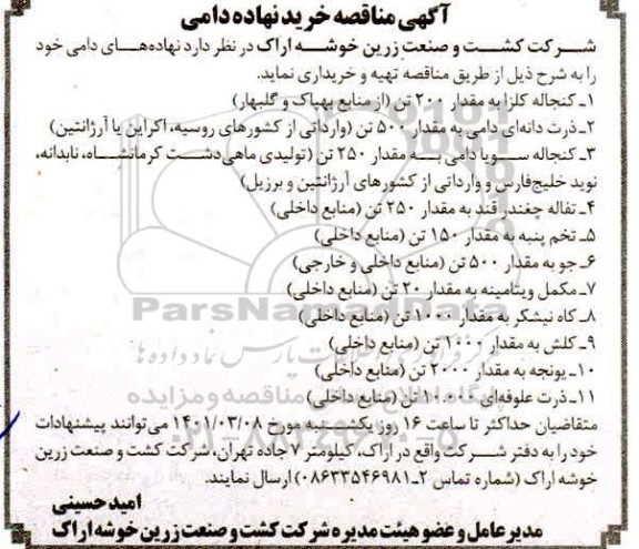 مناقصه، مناقصه خرید نهاده دامی
