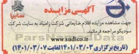مزایده اقلام ضایعاتی شرکت زامیاد