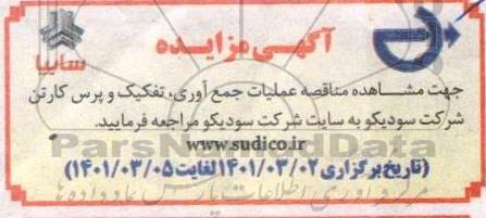 مناقصه عملیات جمع آوری، تفکیک و پرس کارتن شرکت سودیکو