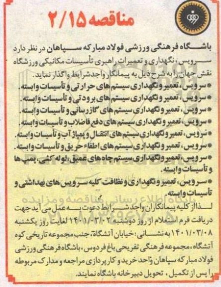 مناقصه سرویس، نگهداری و تعمیرات راهبری تاسیسات مکانیکی ورزشگاه نقش جهان 
