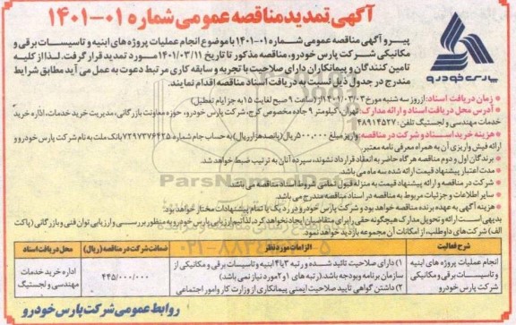 تمدید مناقصه، تمدید مناقصه انجام عملیات پروژه های  ابنیه و تاسیسات برقی و مکانیکی