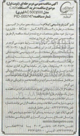 مناقصه، مناقصه عمومی خرید 4 دستگاه CAFS مدل 500 (AC500  لیتری) 