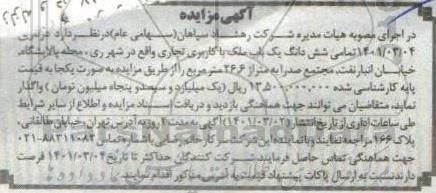 مزایده واگذاری ششدانگ یک باب ملک با کاربری تجاری