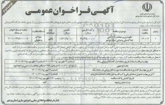 فراخوان عمومی نگهداری و حفاظت از اراضی دولتی - نوبت دوم 