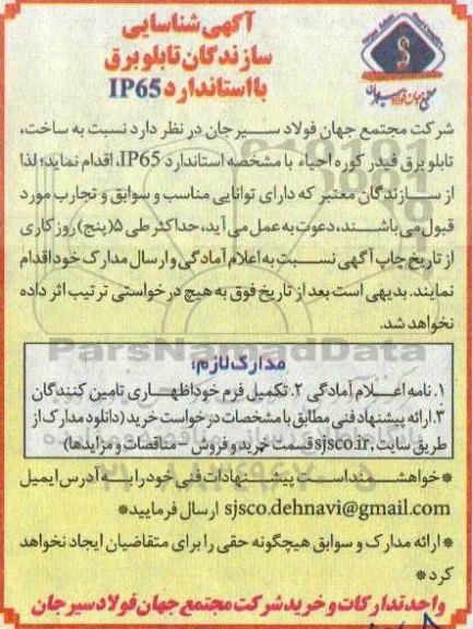 آگهی شناسایی سازندگان تابلو برق با استاندارد ip65  