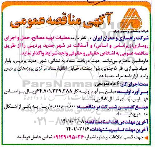 مناقصه عملیات تهیه مصالح، حمل و اجرای روسازی 
