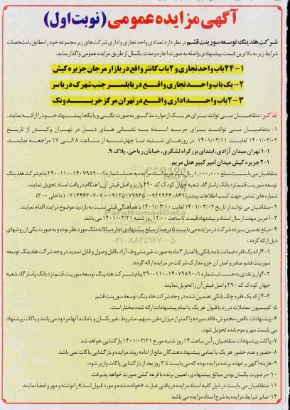 مزایده اجاره تعدادی واحد تجاری و اداری