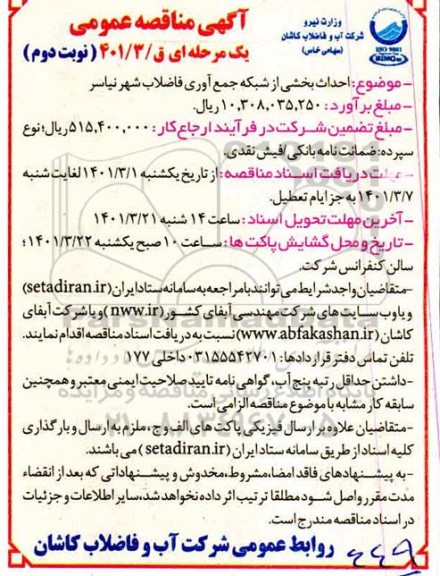 مناقصه، مناقصه احداث بخشی از شبکه جمع آوری فاضلاب شهر نیاسر- نوبت دوم 