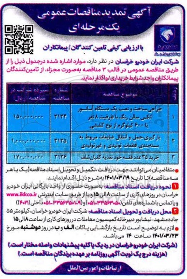 مناقصه طراحی ، ساخت و نصب یک دستگاه آسانسور ... تمدید
