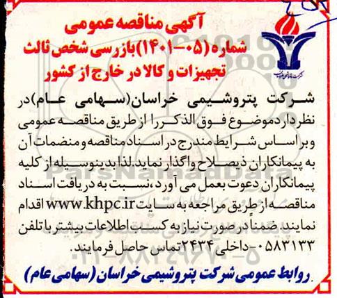 مناقصه عمومی بازرسی شخص ثالث تجهیزات و کالا در خارج از کشور