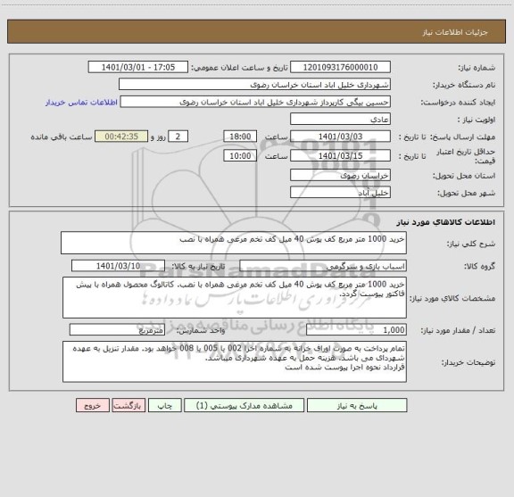 استعلام خرید 1000 متر مربع کف پوش 40 میل کف تخم مرغی همراه با نصب