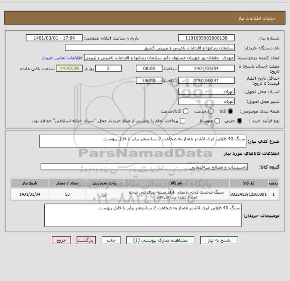 استعلام سنگ 40 طولی ابری لاشتر ممتاز به ضخامت 2 سانتیمتر برابر با فایل پیوست 

