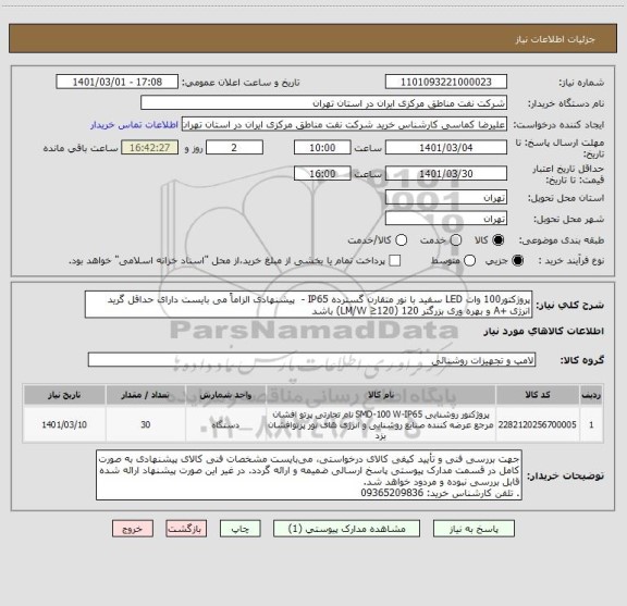 استعلام پروژکتور100 وات LED سفید با نور متقارن گسترده IP65 -  پیشنهادی الزاماً می بایست دارای حداقل گرید انرژی +A و بهره وری بزرگتر 120 (120≤ LM/W) باشد