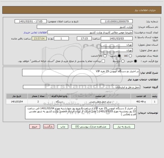 استعلام در اختیار دو دستگاه اتوبوس 25 نفره VIP