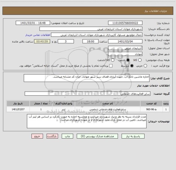 استعلام اجاره ماشین تانکر آب، جهت آبیاری فضای سبز شهر مهاباد، ایران کد مشابه میباشد.