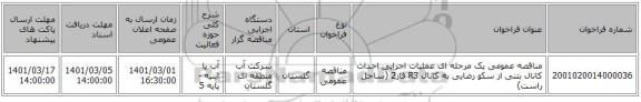 مناقصه عمومی یک مرحله ای عملیات اجرایی احداث کانال بتنی از سکو رضایی به کانال R3 فاز2 (ساحل راست)
