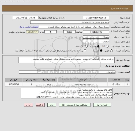 استعلام اجرای زیرسازی و آسفالت راه آبهندو - مولیجه شهرستان همدان مطابق شرایط و برآورد پیوستی