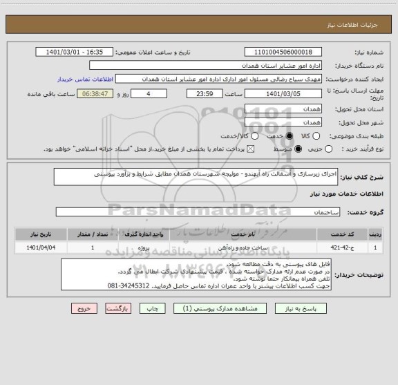 استعلام اجرای زیرسازی و آسفالت راه آبهندو - مولیجه شهرستان همدان مطابق شرایط و برآورد پیوستی 