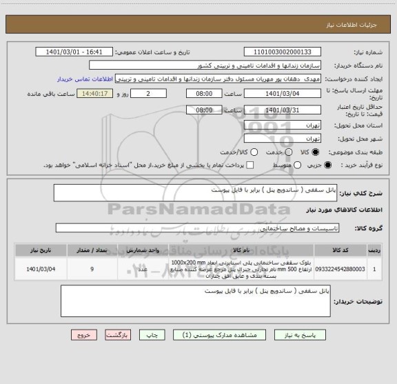 استعلام پانل سقفی ( ساندویچ پنل ) برابر با فایل پیوست 
